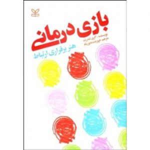 کتاب خوب درباره بازی درمانی