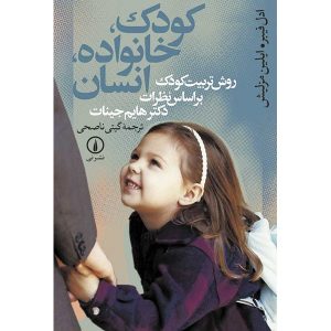کتاب خوب در رابطه با همدلی با کودک