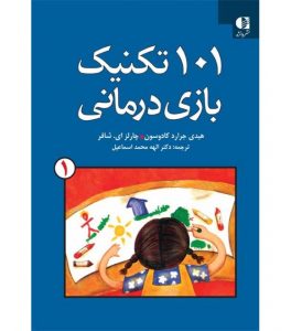101 تکنیک بازی درمانی