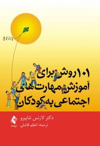 101 روش برای مهارتهای اجتماعی به کودکان