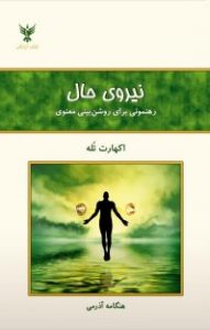 کتاب نیروی حال