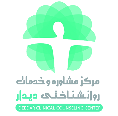 مرکز مشاوره دیدار